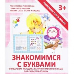 Знакомимся с буквами. Прописи