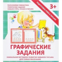 Графические задания. Прописи