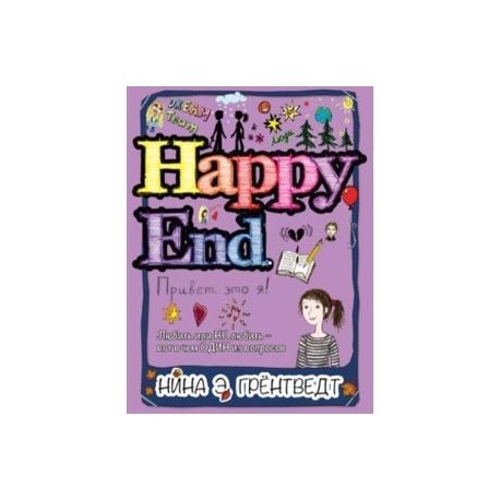 Привет, это я! Happy End