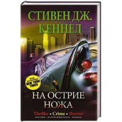 На острие ножа