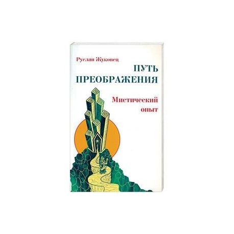 Путь преображения. Мистический опыт