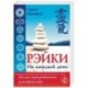 Рэйки на каждый день. Иллюстрированное руководство