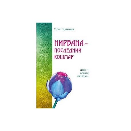 Нирвана - последний кошмар