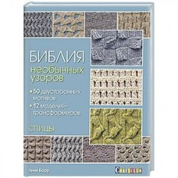 Библия необычных узоров. 50 двусторонних мотивов и 12 моделей-трансформеров