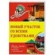 Новый участок со всеми удобствами. Обновленное издание