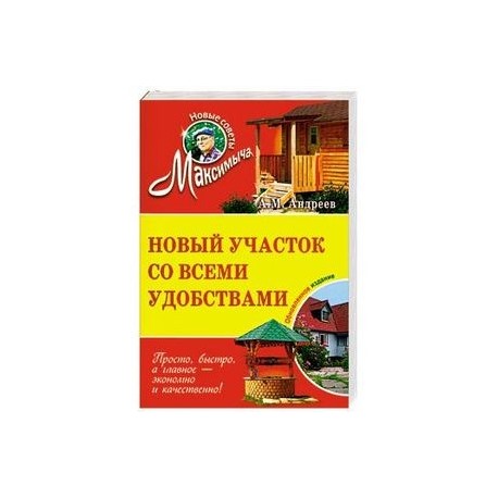 Новый участок со всеми удобствами. Обновленное издание