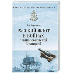 Русский флот в войнах с наполеоновской Францией