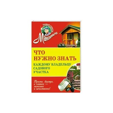 Что нужно знать каждому владельцу садового участка