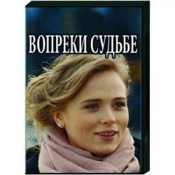 Вопреки судьбе. (4 серии). DVD