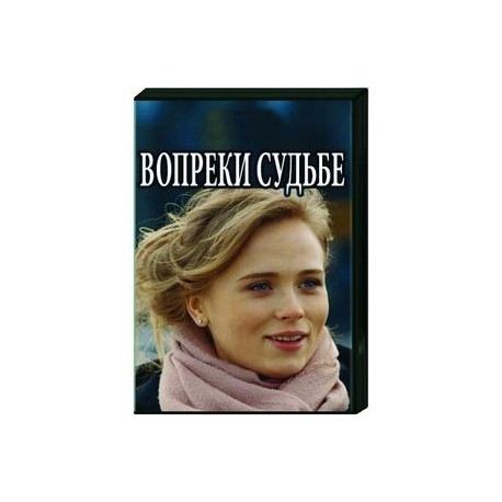 Вопреки судьбе. (4 серии). DVD