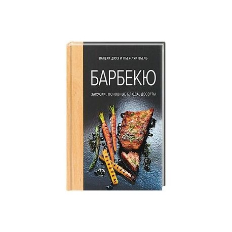 Барбекю. Закуски, основные блюда, десерты