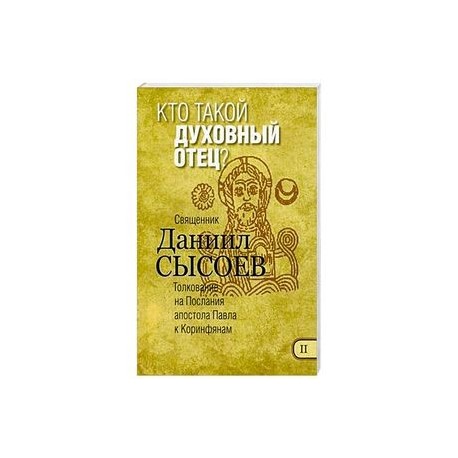 Кто такой духовный отец? Толкование на Первое и Второе Послания апостола Павла к Коринфянам. Часть 2