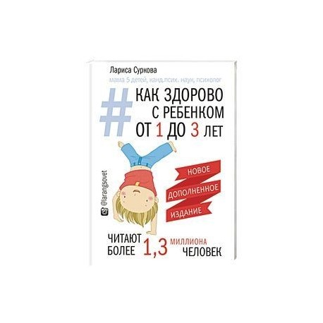 Как здорово с ребенком от 1 до 3 лет. Генератор полезных советов