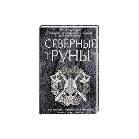 Северные руны. Как понимать, использовать и толковать древний оракул викингов