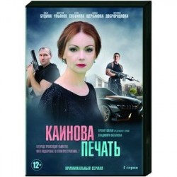 Каинова печать. (4 серии). DVD