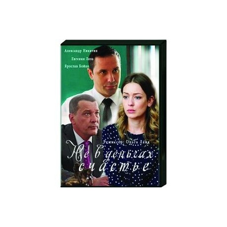 Не в деньгах счастье. (4 серии). DVD