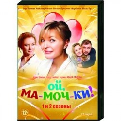 Ой, ма-моч-ки! 1 и 2 сезоны. (20 серий). DVD