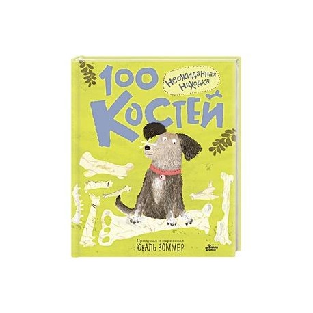 100 костей. Неожиданная находка