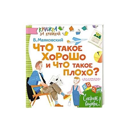 Что такое хорошая книга. Что такое хорошо и что такое плохо. Хорошие плохие книги. Книжка за книжкой. Что такое хорошо и что такое плохо?. Хорошая книга.