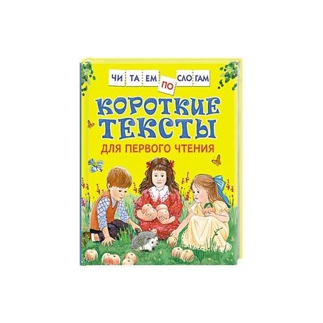 Короткие тексты для первого чтения