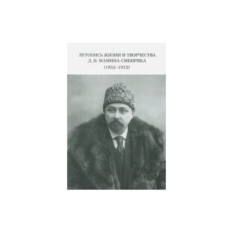 Летопись жизни и творчества Д. Н. Мамина-Сибиряка (1852-1912)