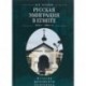 Русская эмиграция в Египте. 1920-1980 г. История. Документы. Некрополь