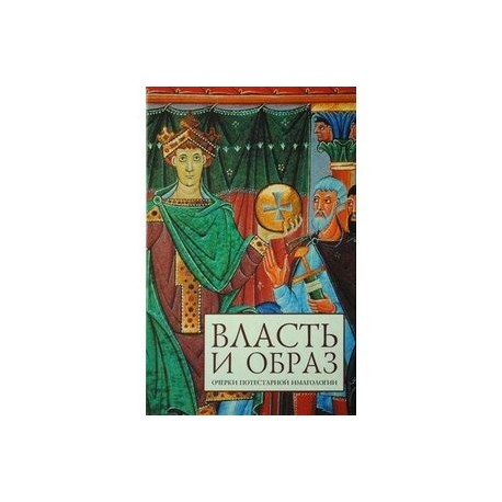 Власть и образ: очерки потестарной имагологии