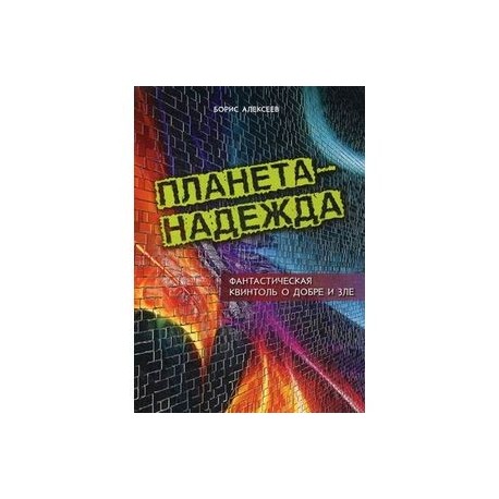 Планета - Надежда. Фантастическая квинтоль о добре и зле