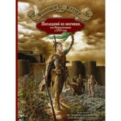 Последний из могикан, или Повествование о 1757 годе