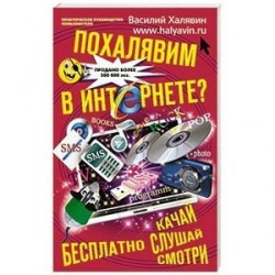 Похалявим в интернете