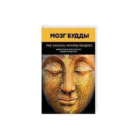 Будда Мозг И Нейрофизиология Счастья Купить Книгу