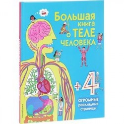 Большая книга о теле человека