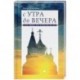 С утра до вечера. Как жить по-христиански