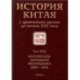 История Китая с древнейших времен до начала ХХI в. В 10 томах. Том 8. Китайская Народная Республика