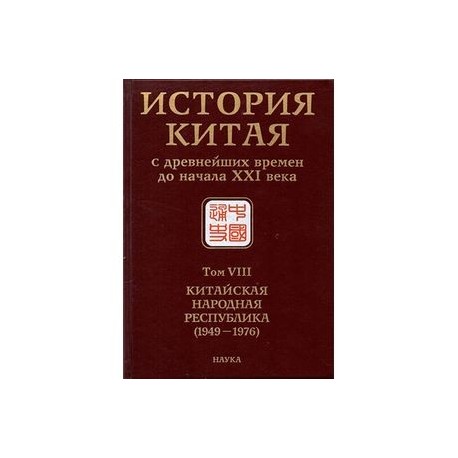 История Китая с древнейших времен до начала ХХI в. В 10 томах. Том 8. Китайская Народная Республика