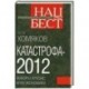 Катастрофа - 2012: выборы, кризис, крах экономики