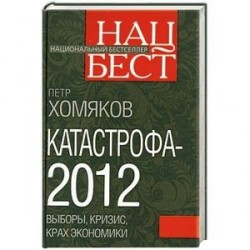 Катастрофа - 2012: выборы, кризис, крах экономики