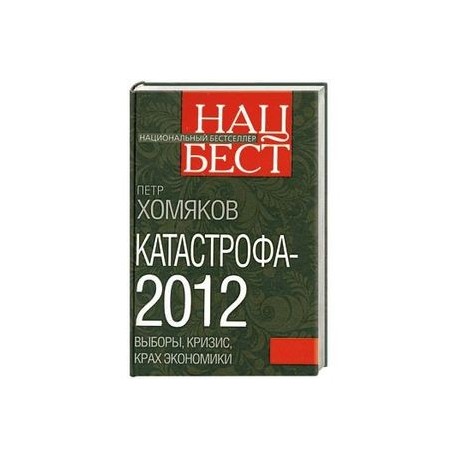 Катастрофа - 2012: выборы, кризис, крах экономики