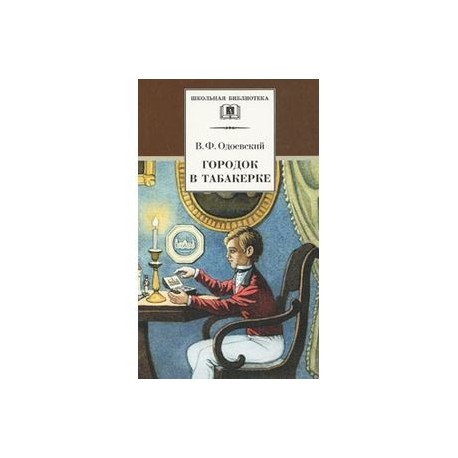 Городок в табакерке книга отзывы. Одоевский сказки дедушки Иринея. Одоевский городок в табакерке сколько страниц. Город в табакерке сколько страниц.