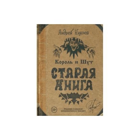 Король и Шут. Старая книга