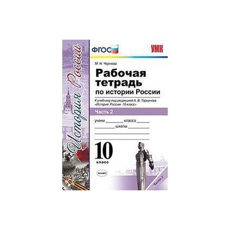 Рабочая тетрадь по истории России. 10 класс. Часть 2. К учебнику под редакцией А.В. Торкунова. ФГОС