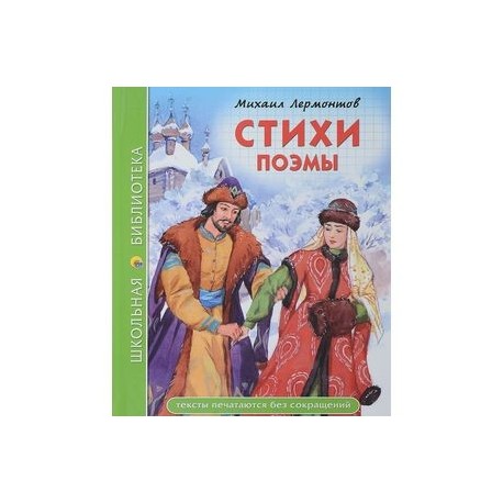 Стихи. Поэмы