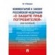 Комментарий к Закону Российской Федерации «О защите прав потребителей» (постатейный)