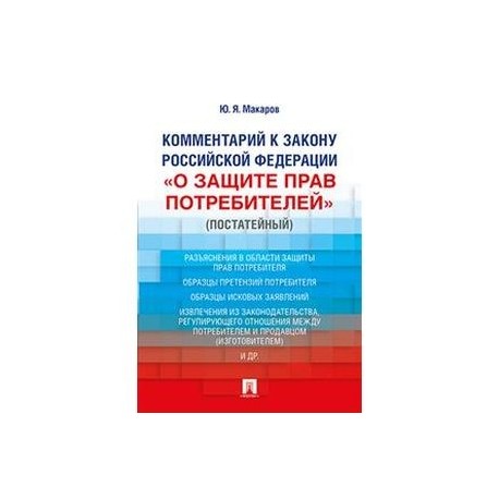 Комментарий к Закону Российской Федерации «О защите прав потребителей» (постатейный)