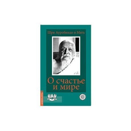 О счастье и мире