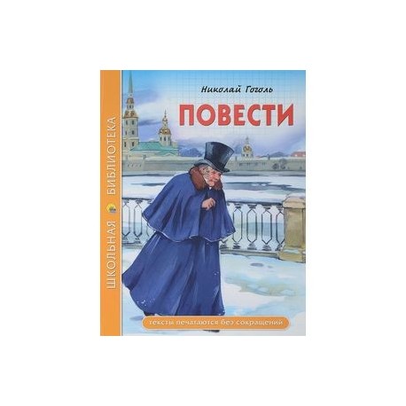 Повести (из цикла 'Петербургские повести')