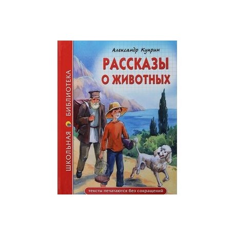 Рассказы о животных