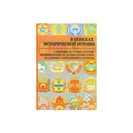 В поисках исторической истины. Сборник научных статей к 70-летию профессора В.Г. Буркова