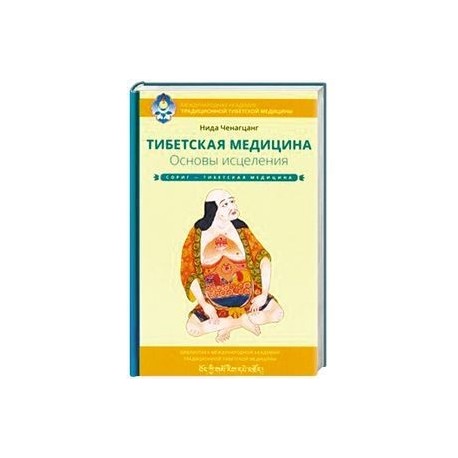 Тибетская медицина. Основы исцеления