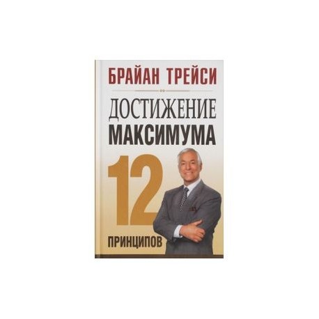 Психология достижений. 12 Принципов максимума Брайан Трейси. Психология достижений Брайан Трейси. Трейси 12 принципов достижения максимума. 12 Правил успеха Брайан Трейси.